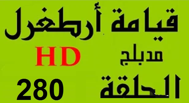 مسلسل قيامة أرطغرل - مدبلج إلى العربية - الحلقة 280 - بجودة عالية | 109364