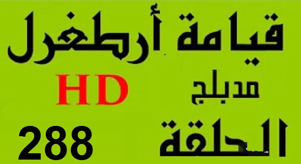 مسلسل قيامة أرطغرل - مدبلج إلى العربية - الحلقة 288 - بجودة عالية HD | 109455