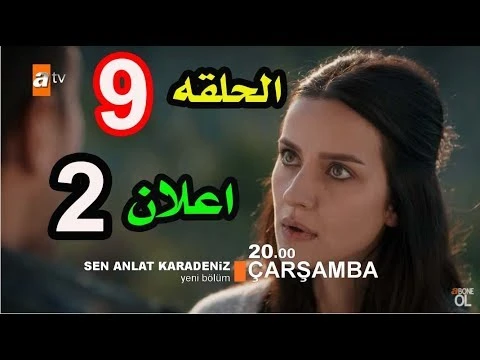 مسلسل اشرح ايها البحر الاسود الحلقة 9 اعلان 2 مترجم للعربية حصريا وقبل الجميع Full HD | 109460