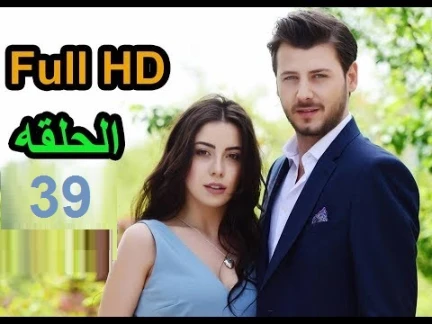 مسلسل طيور بلا اجنحة الحلقة 39 كاملة مترجمة Full HD | 109464