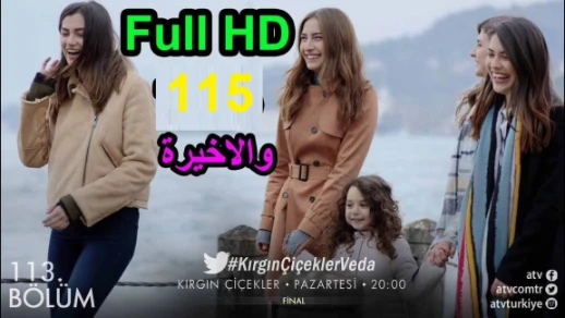 مسلسل الازهار الحزينة الحلقة 115 والاخيرة - كاملة مترجمة Full HD | youtube.com | 109488