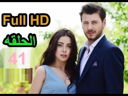 مسلسل طيور بلا اجنحة الحلقة 41 كاملة مترجمة Full HD | 109507