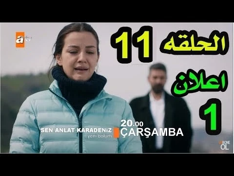 مسلسل اشرح ايها البحر الاسود الحلقة 11 مترجم للعربية | 109511
