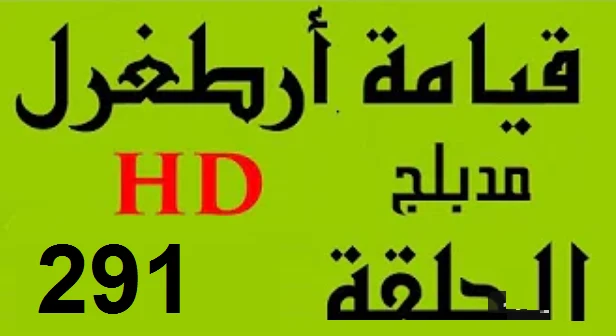 مسلسل قيامة أرطغرل - مدبلج إلى العربية - الحلقة 291 - بجودة عالية HD | 109516