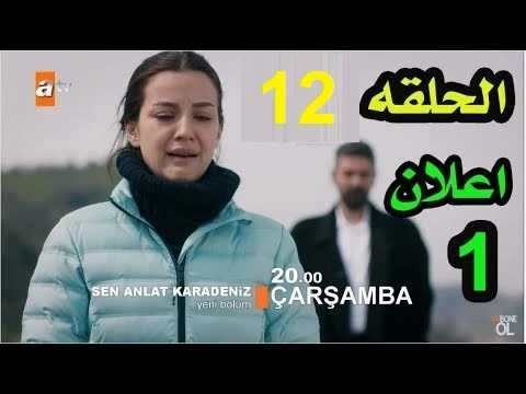 مسلسل اشرح ايها البحر الاسود الحلقة 12 مترجم للعربية حصريا وقبل الجميع Full HD | 109518
