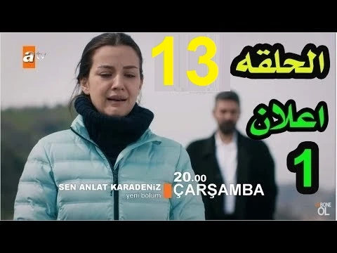 مسلسل اشرح ايها البحر الاسود الحلقة 13 مترجم للعربية حصريا وقبل الجميع Full HD | 109551