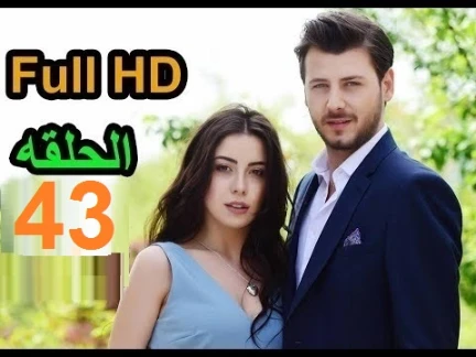 مسلسل طيور بلا اجنحة الحلقة 43 كاملة مترجمة Full | youtube.com | 109554