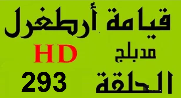 مسلسل قيامة أرطغرل - مدبلج إلى العربية - الحلقة 293 - بجودة عالية HD | 109563