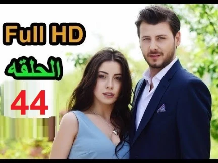 مسلسل طيور بلا اجنحة الحلقة 44 كاملة مترجمة Full HD | 109589