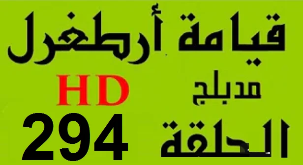 مسلسل قيامة أرطغرل - مدبلج إلى العربية - الحلقة 294 - بجودة عالية HD | youtube.com | 109596