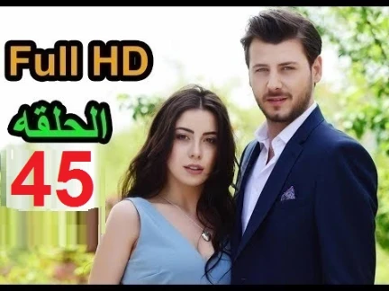 مسلسل طيور بلا اجنحة الحلقة 45 كاملة مترجمة Full HD | 109670