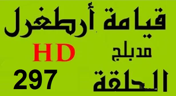 مسلسل قيامة أرطغرل - مدبلج إلى العربية - الحلقة 297 - بجودة عالية HD | 109679