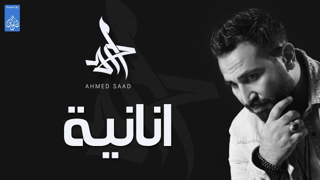 احمد سعد - اغنية انانية - Ahmed Saad | 109704