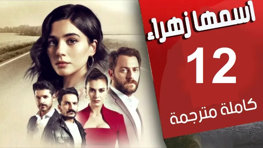 مسلسل اسمها زهراء الحلقة 12 كاملة مترجمة Full HD | 109726
