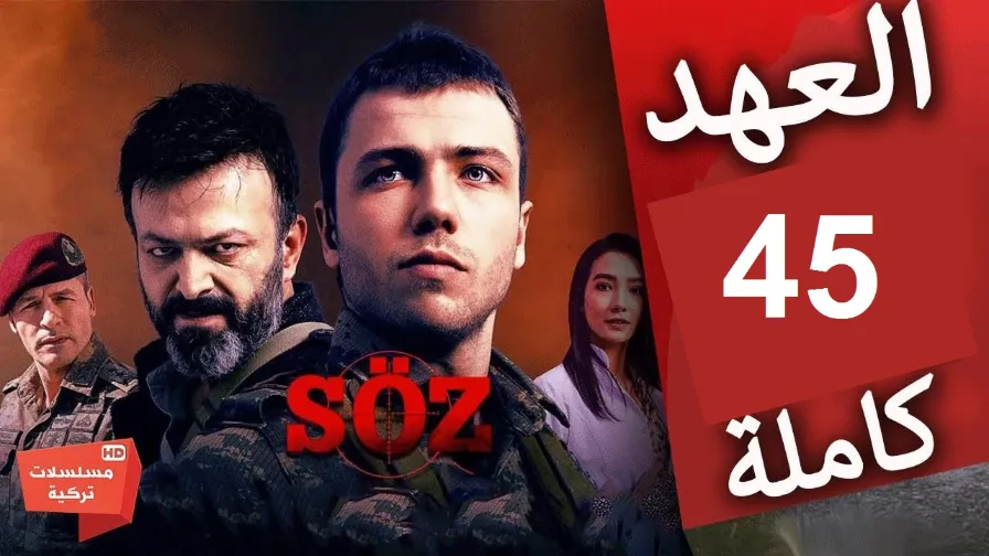 مسلسل العهد الحلقة 45 كاملة مترجمة Full HD | youtube.com | 109727