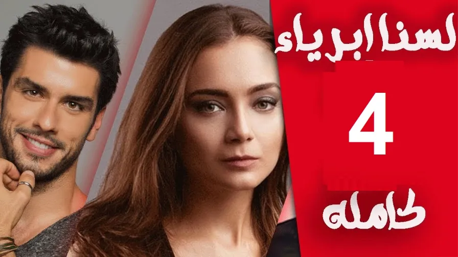 مسلسل لسنا ابرياء الحلقة 4 كاملة مترجمة Full HD | 109728