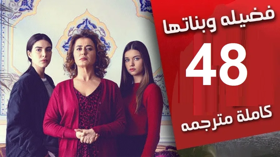 مسلسل فضيلة و بناتها الحلقة 48 كاملة مترجمة Full HD | 109737