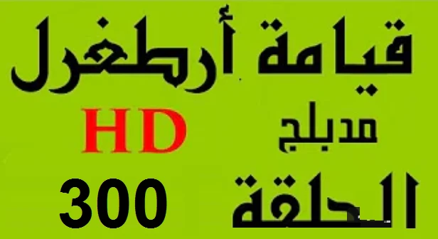 مسلسل قيامة أرطغرل - مدبلج إلى العربية - الحلقة 300 - بجودة عالية HD | 109738