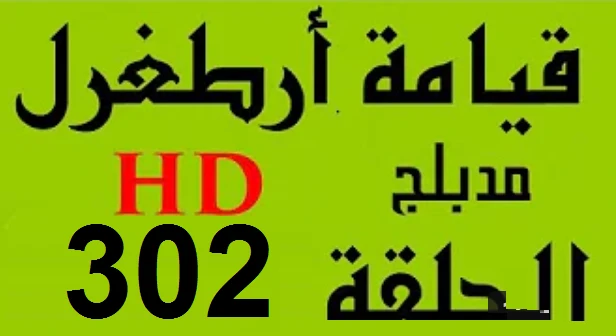 مسلسل قيامة أرطغرل - مدبلج إلى العربية - الحلقة 302 - بجودة عالية HD | 109758