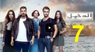 مسلسل الدخيل الموسم الاول الحلقة 7 | 109824