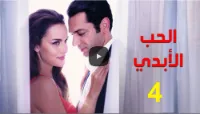 مسلسل الحب الأبدي الموسم 01 الحلقة 04 | 109825