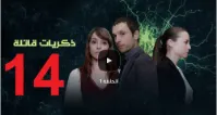 مسلسل ذكريات قاتلة الموسم 01 الحلقة 14 | 109827