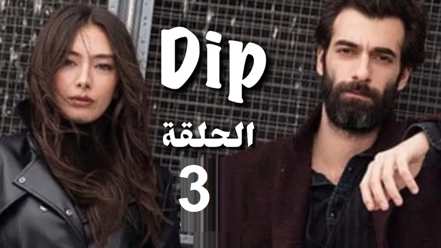 مسلسل القاع الحلقة 03 | 109830