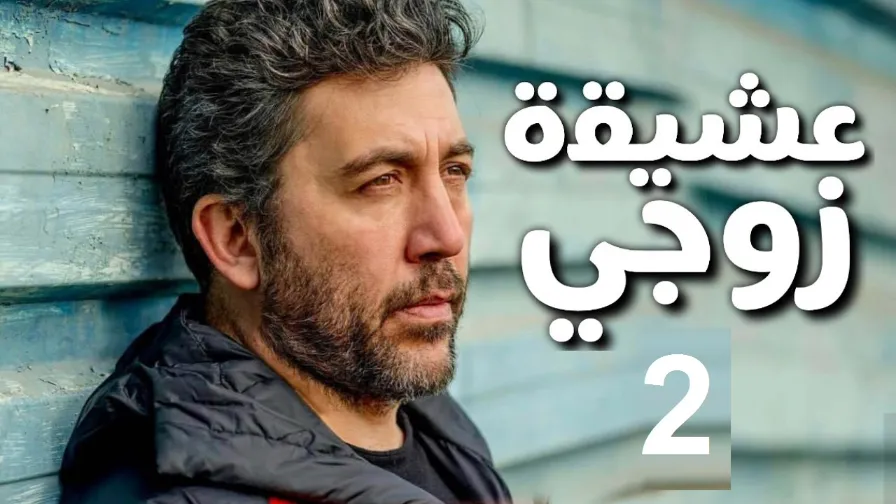 مسلسل عشيقة زوجي الحلقة 02 مسلسل تركي جديد في 2018 | 109833