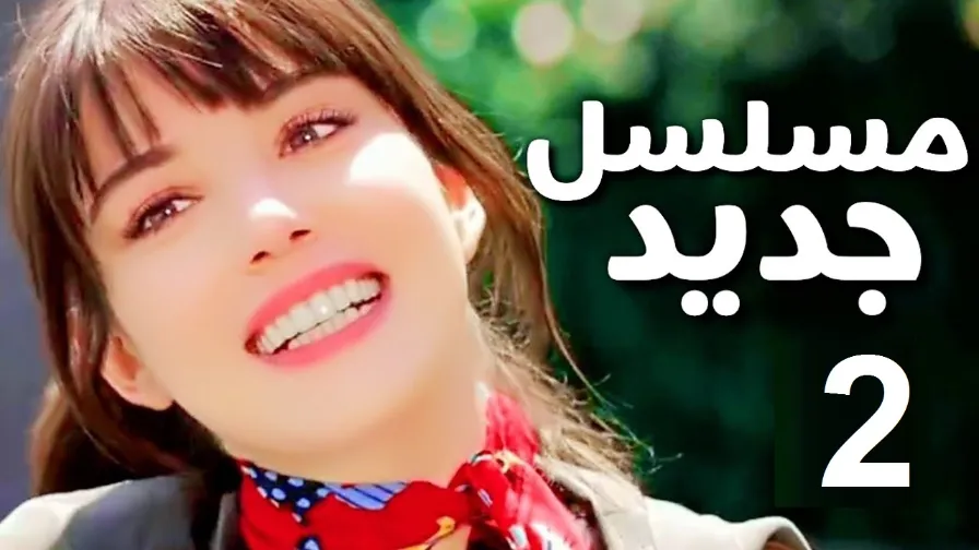 الخطأ المثالي الحلقة 02 مسلسل تركي جديد لبطلة مسلسل البدر اوزجي جوريل | 109834