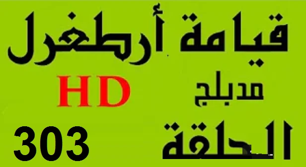مسلسل قيامة أرطغرل - مدبلج إلى العربية - الحلقة 303 - بجودة عالية HD | 109835