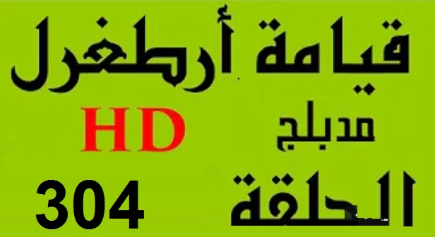 مسلسل قيامة أرطغرل - مدبلج إلى العربية - الحلقة 304 - بجودة عالية HD | 109836