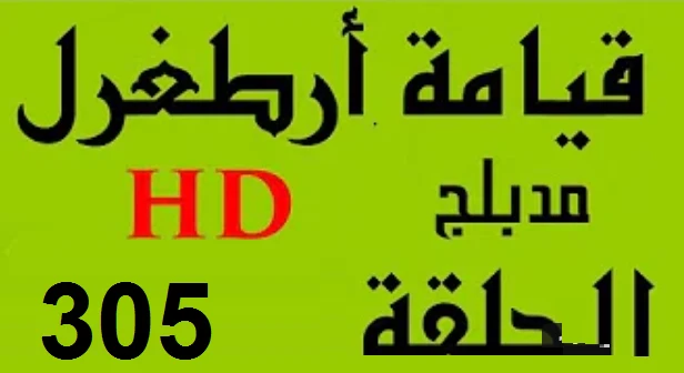 مسلسل قيامة أرطغرل - مدبلج إلى العربية - الحلقة 305 - بجودة عالية HD | 109837