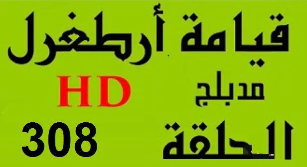 مسلسل قيامة أرطغرل - مدبلج إلى العربية - الحلقة 308 - بجودة عالية HD | 109840