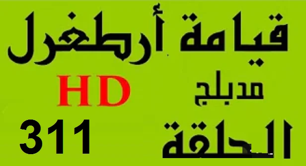 مسلسل قيامة أرطغرل - مدبلج إلى العربية - الحلقة 311 - بجودة عالية HD | 109843