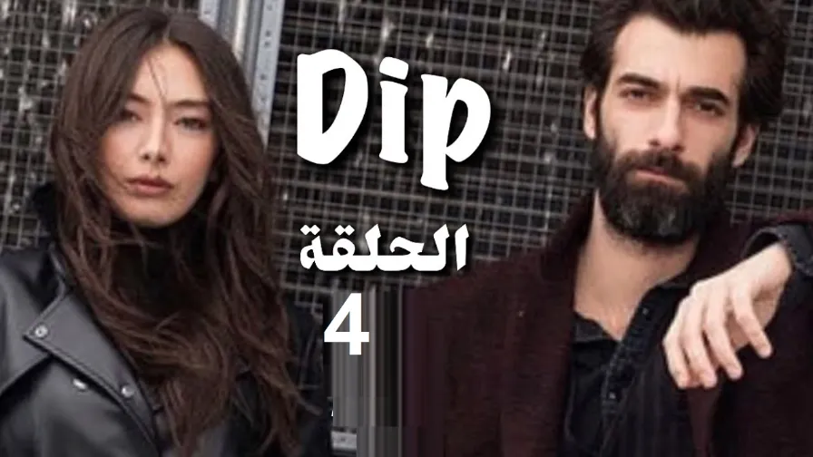 مسلسل القاع الحلقة 04 | 109851