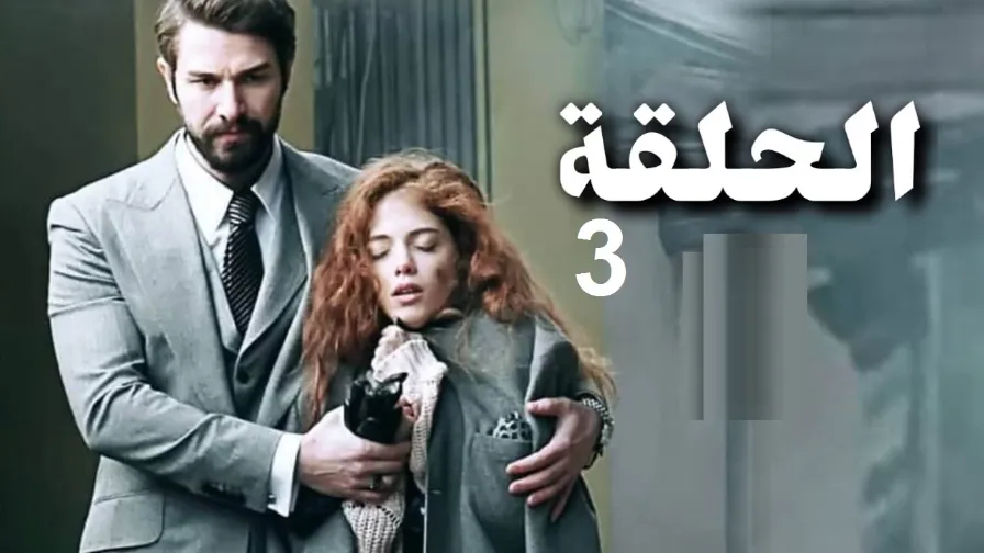مسلسل لتكن معجزة الحلقة 3 | 109852