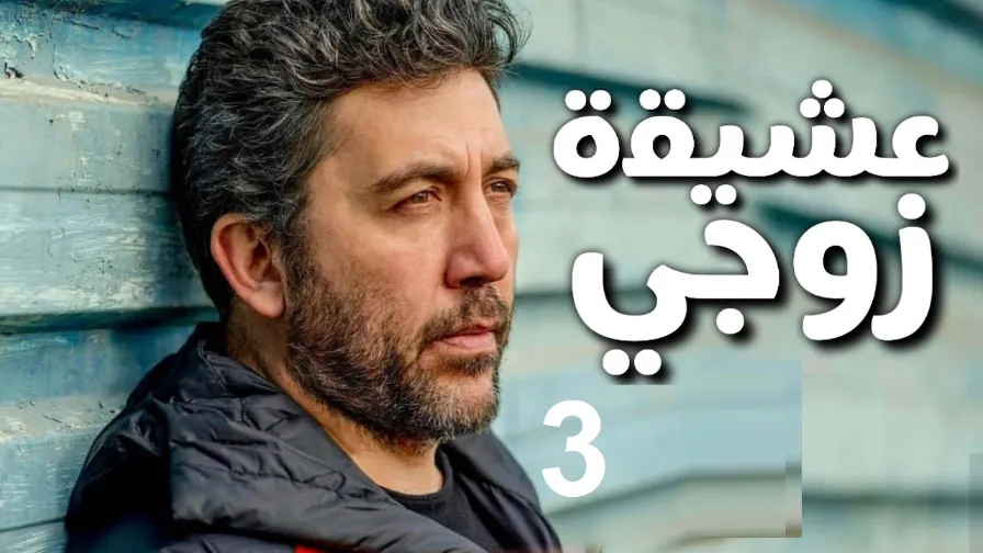 مسلسل عشيقة زوجي الحلقة 03 مسلسل تركي جديد في 2018 | 109853
