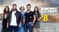 مسلسل الدخيل الموسم الاول الحلقة 8 | 109855