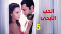 مسلسل الحب الأبدي الموسم 01 الحلقة 05 | 109856