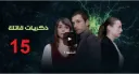 مسلسل ذكريات قاتلة الموسم 01 الحلقة 15 | 109858