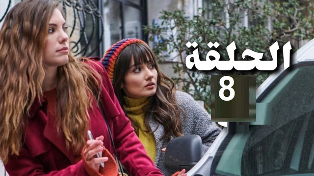 مسلسل التفاحة الممنوعة الحلقة 8 خالد يقرر الزواج و زينب تترك اليهان | 109859