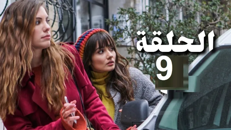 مسلسل التفاحة الممنوعة الحلقة 9 خالد يقرر الزواج و زينب تترك اليهان | 109875