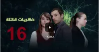 مسلسل ذكريات قاتلة الموسم 01 الحلقة 16 | 109876