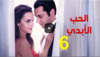 مسلسل الحب الأبدي الموسم 01 الحلقة 06 | 109878