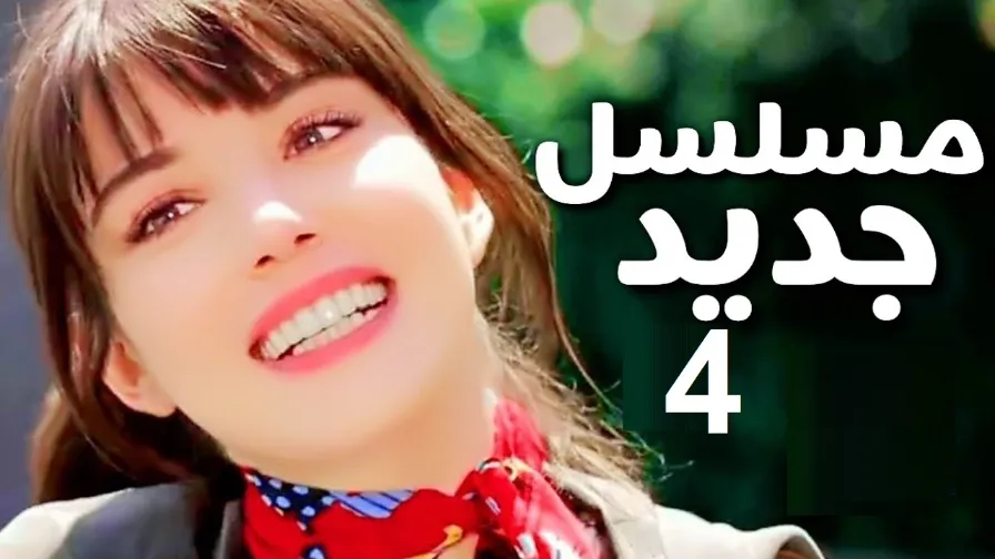 الخطأ المثالي الحلقة 04 مسلسل تركي جديد لبطلة مسلسل البدر اوزجي جوريل | 109880