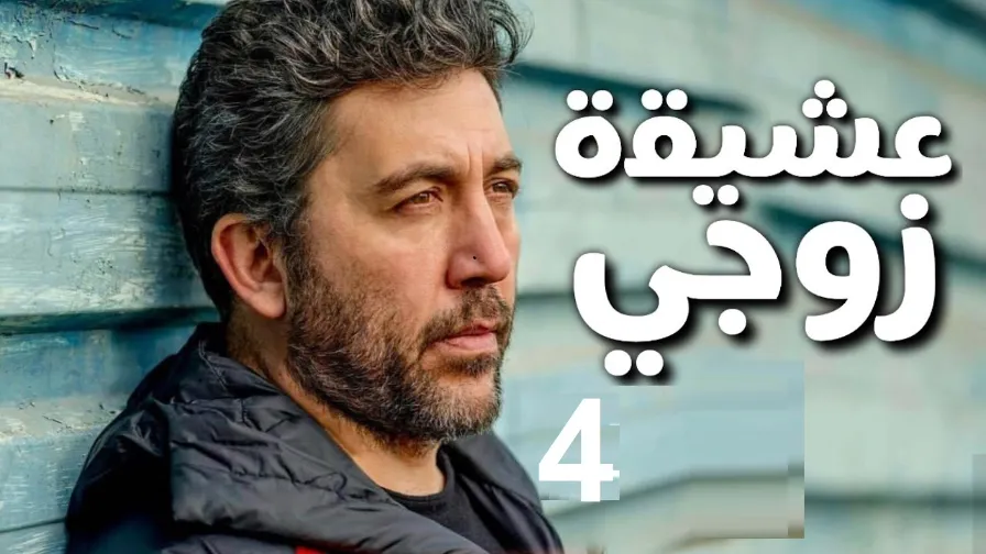 مسلسل عشيقة زوجي الحلقة 04 مسلسل تركي جديد في 2018 | 109881