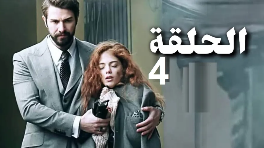 مسلسل لتكن معجزة الحلقة 4 | 109882