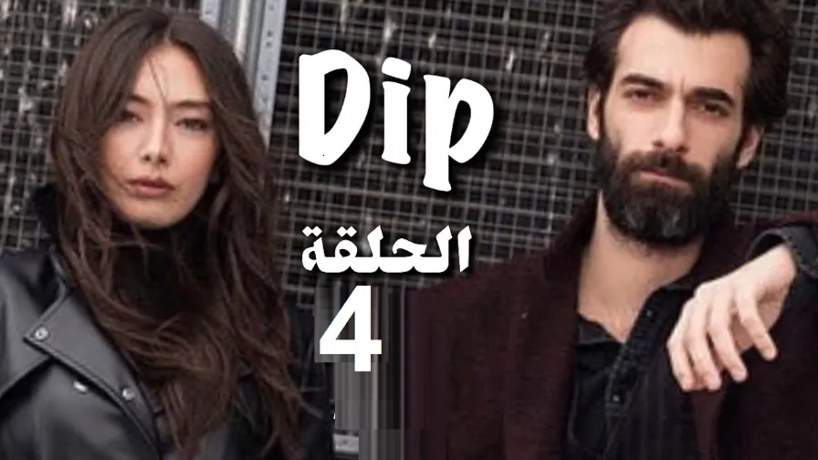 مسلسل القاع الحلقة 04 | 109883