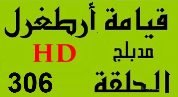 مسلسل قيامة أرطغرل - مدبلج إلى العربية - الحلقة 306 - بجودة عالية | 109884