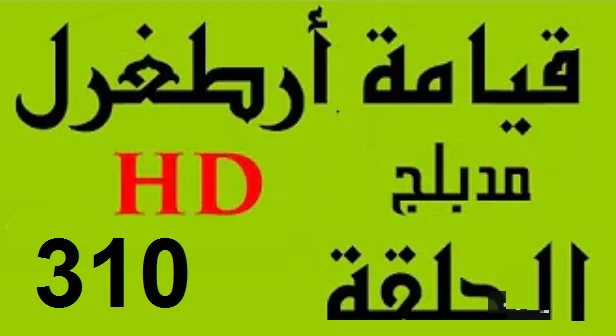 مسلسل قيامة أرطغرل - مدبلج إلى العربية - الحلقة 310 - بجودة عالية HD | 109917